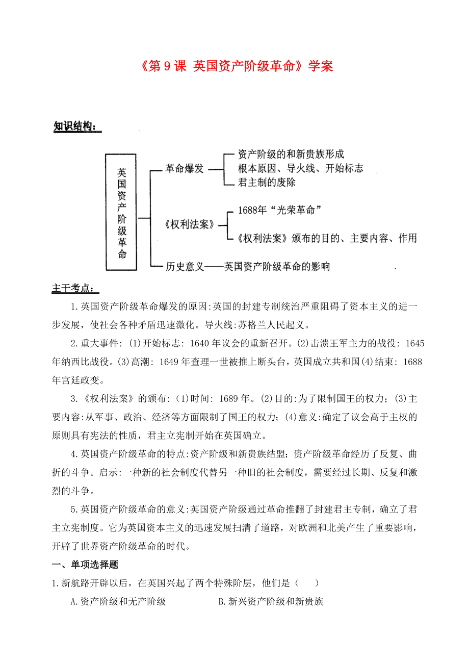 湖北省孝感市孝南區(qū)肖港初級中學2020屆九年級歷史上冊《第9課 英國資產階級革命》學案（無答案） 新人教版_第1頁