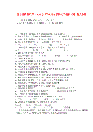 湖北省黄石市第十六中学2020届九年级化学模拟试题（无答案） 新人教版