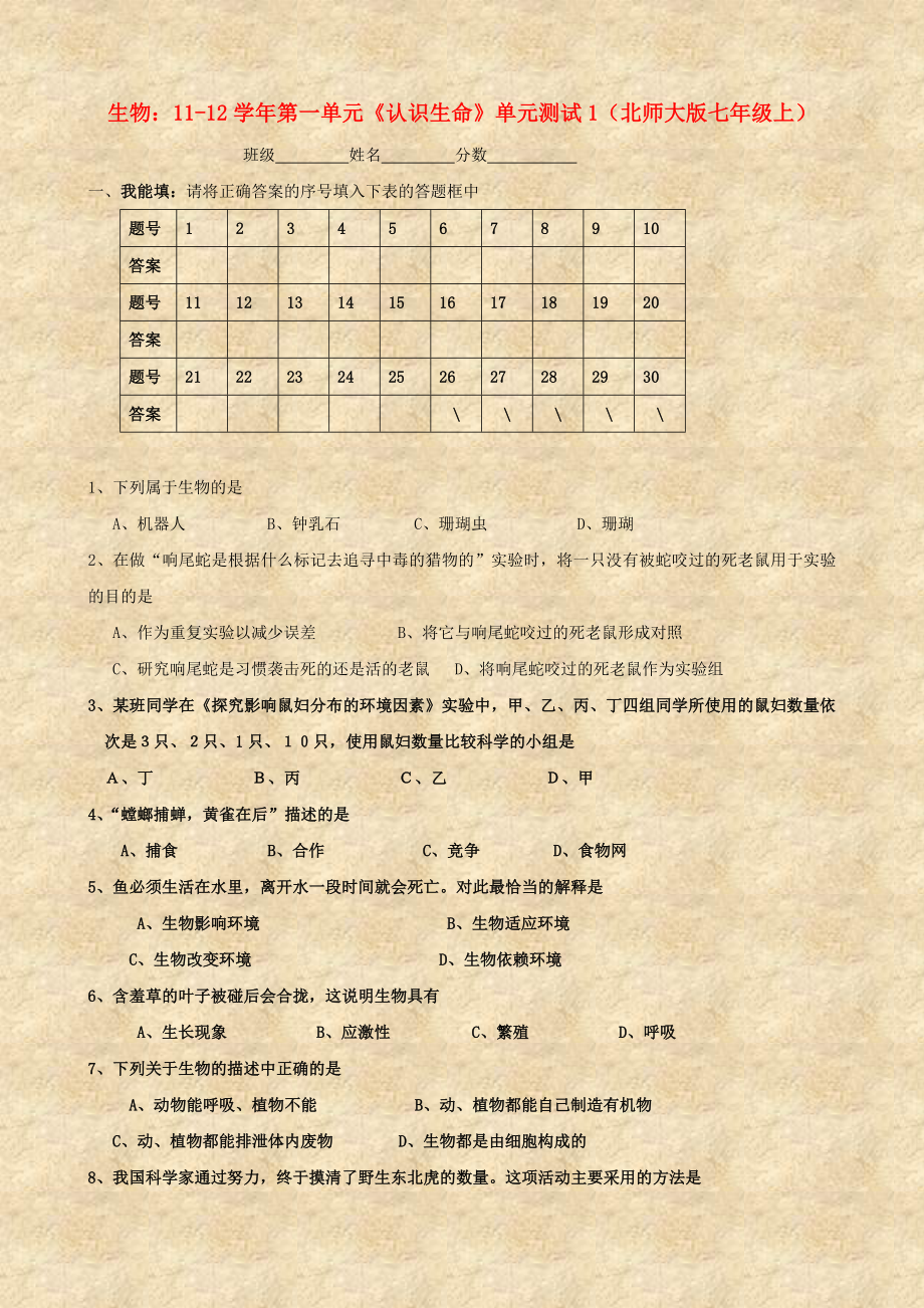 2020學(xué)年七年級(jí)生物上冊(cè) 第一單元《認(rèn)識(shí)生命》單元測(cè)試1 北師大版_第1頁(yè)