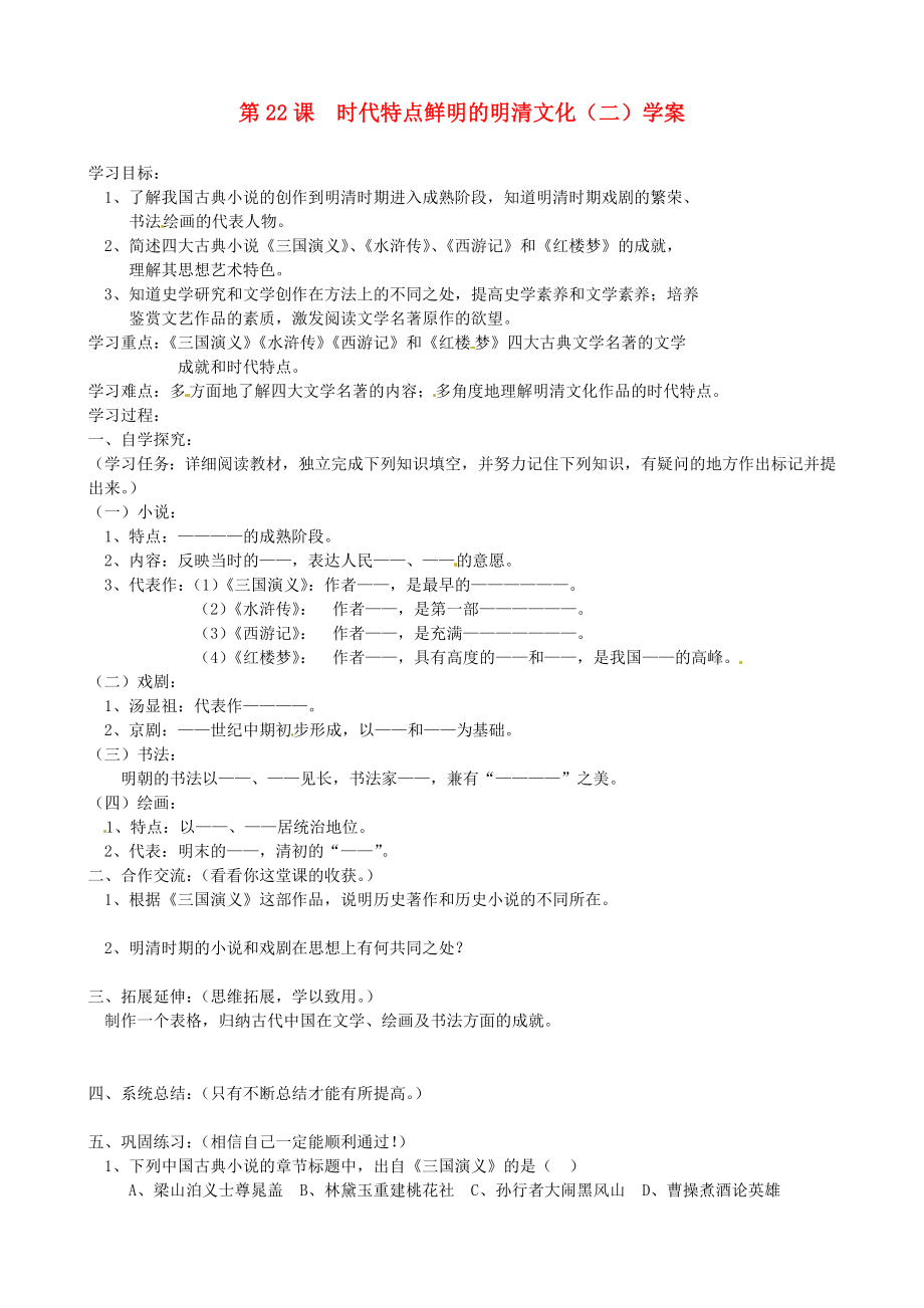 江西省吉安縣鳳凰中學七年級歷史下冊 第22課 時代特點鮮明的明清文化（二）學案（無答案） 新人教版_第1頁