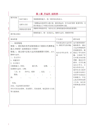 江蘇省宿遷市宿豫區(qū)關(guān)廟鎮(zhèn)初級中學七年級歷史下冊 第1課 開運河 創(chuàng)科舉教案 岳麓版