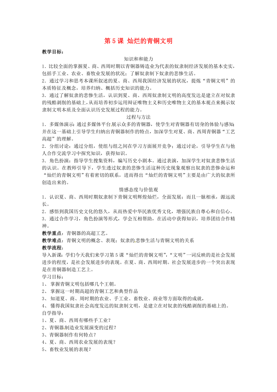 江蘇省蘇州市高新區(qū)第三中學校七年級歷史上冊 第5課 燦爛的青銅文明教案 （新版）新人教版_第1頁