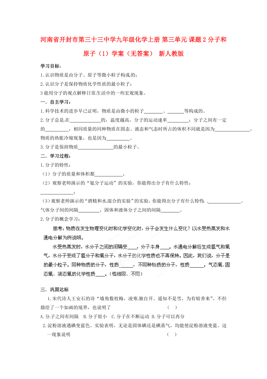 河南省開封市第三十三中學(xué)九年級(jí)化學(xué)上冊(cè) 第三單元 課題2 分子和原子（1）學(xué)案（無(wú)答案）（新版）新人教版_第1頁(yè)