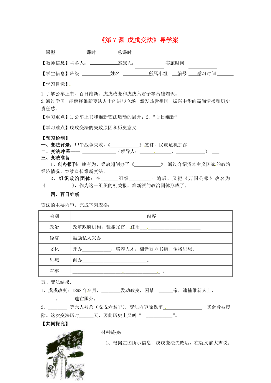 福建省泉州市泉港博文中學(xué)八年級歷史上冊《第7課 戊戌變法》導(dǎo)學(xué)案（無答案） 新人教版_第1頁