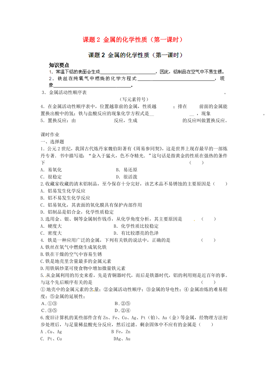 河南省安陽市第六十三中學九年級化學下冊 第八單元 金屬和金屬材料 課題2 金屬的化學性質(zhì)（第一課時）導學案（無答案） 新人教版（通用）_第1頁