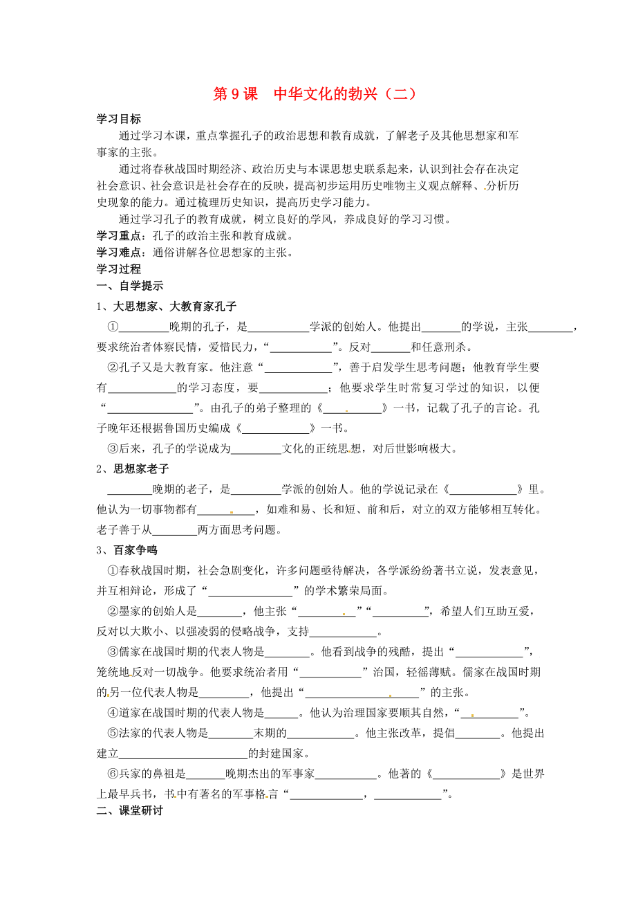 湖北省黃石市第十六中學七年級歷史上冊 第9課 中華文化的勃興（二）導學案（無答案） 新人教版_第1頁