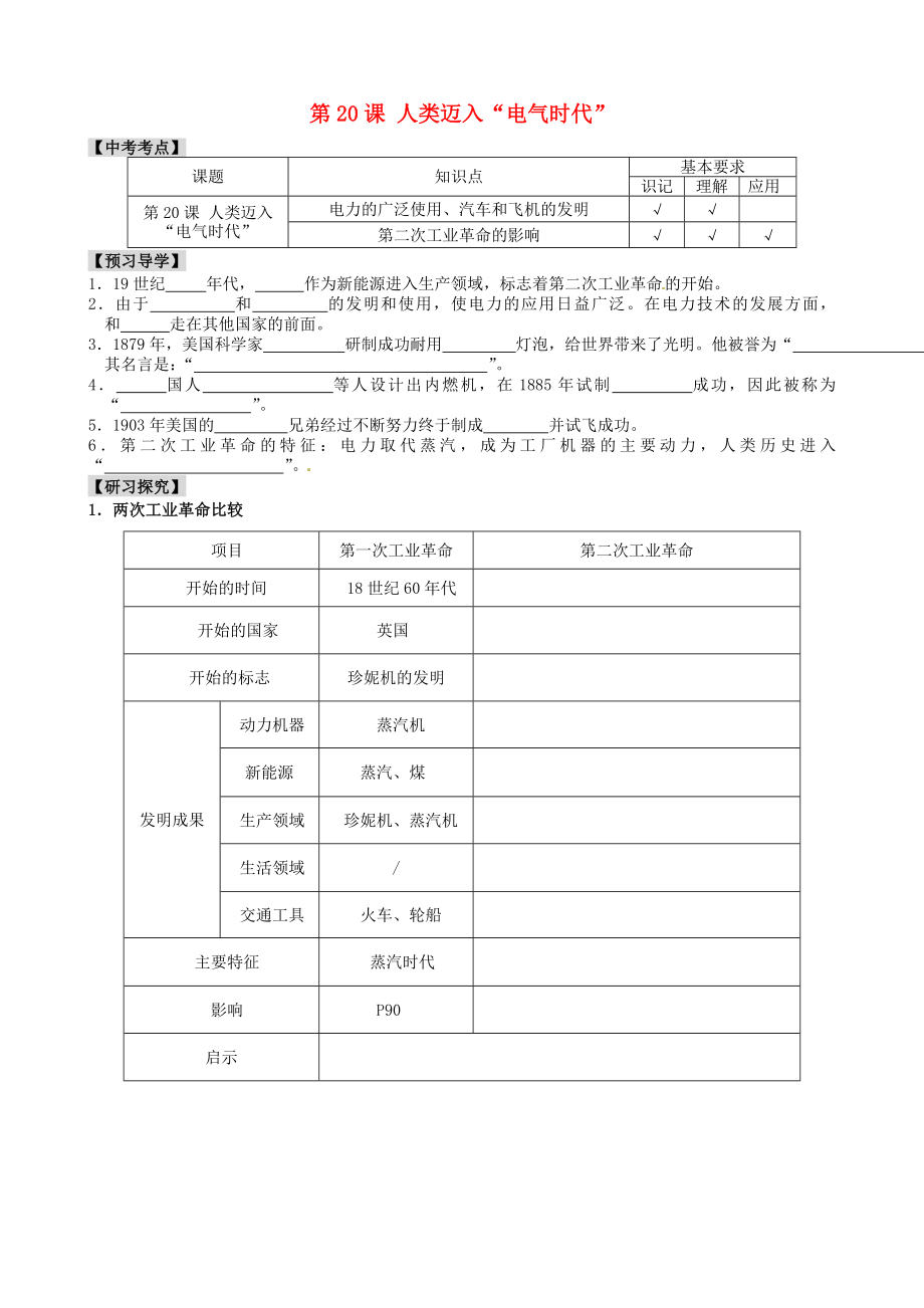 江蘇省南京市溧水區(qū)第一初級(jí)中學(xué)九年級(jí)歷史上冊(cè) 第20課 人類邁入“電氣時(shí)代”學(xué)案（無(wú)答案） 新人教版_第1頁(yè)