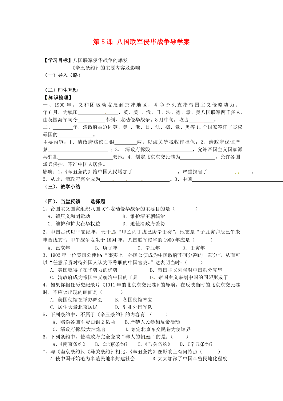 江蘇省南京市上元中學(xué)八年級歷史上冊 第5課 八國聯(lián)軍侵華戰(zhàn)爭導(dǎo)學(xué)案（無答案） 新人教版_第1頁