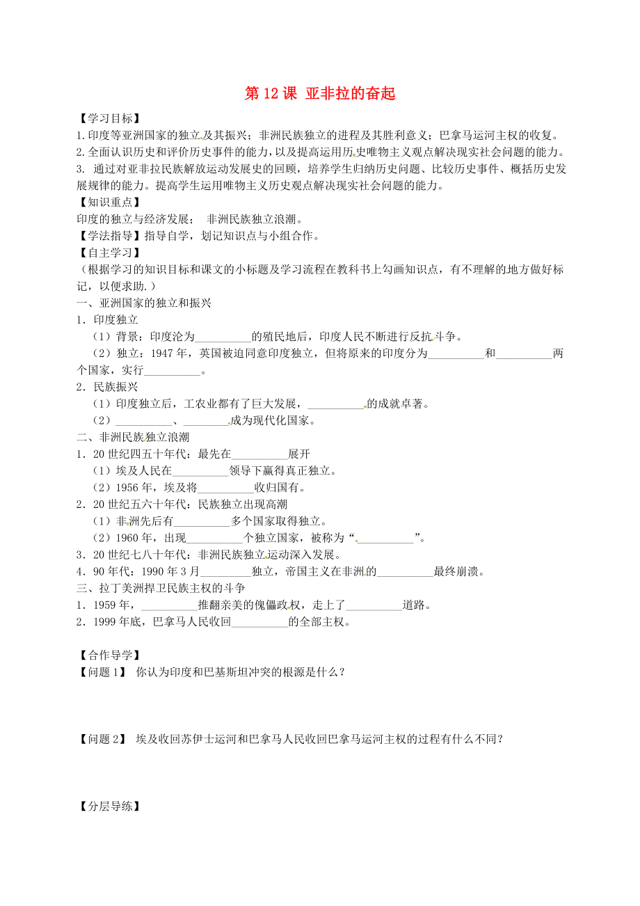 黑龍江省齊齊哈爾市梅里斯達(dá)翰爾族區(qū)達(dá)呼店鎮(zhèn)中學(xué)校九年級歷史下冊 第12課 亞非拉的奮起導(dǎo)學(xué)案（無答案） 新人教版（通用）_第1頁