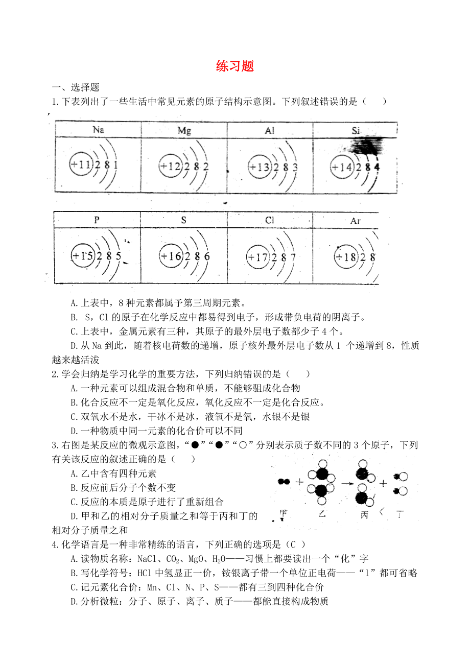 湖北省孝感市孝南區(qū)肖港初級中學(xué)2020屆九年級化學(xué)上冊 練習(xí)題（無答案） 新人教版_第1頁