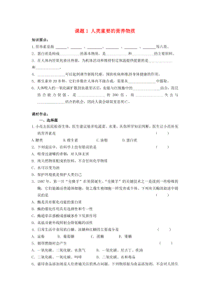 河南省安陽市第六十三中學九年級化學下冊 第十二單元 化學與生活 課題1 人類重要的營養(yǎng)物質導學案（無答案） 新人教版（通用）