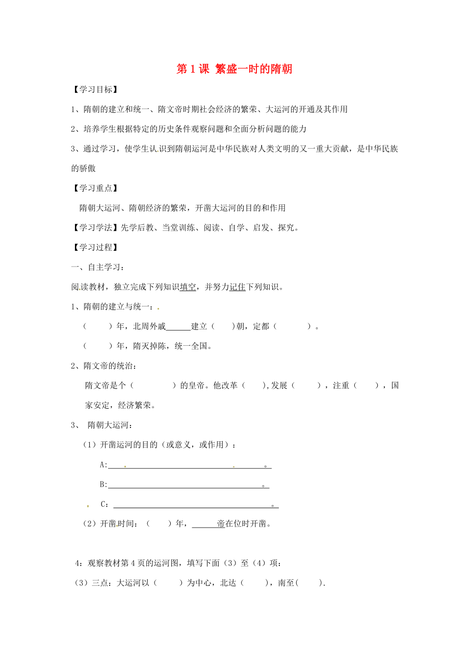 河南省濮陽市實驗中學七年級歷史下冊 第1課 繁盛一時的隋朝教學案（無答案） 新人教版（通用）_第1頁