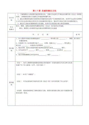 江蘇省徐州市中小學(xué)教學(xué)研究室七年級歷史上冊 第17課 昌盛的秦漢文化（二）導(dǎo)學(xué)案 新人教版