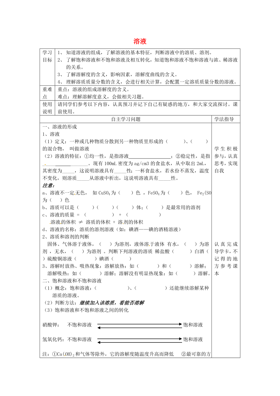 河北省秦皇島市青龍滿族自治縣九年級化學下冊 第九單元 溶液學案（無答案） 新人教版_第1頁