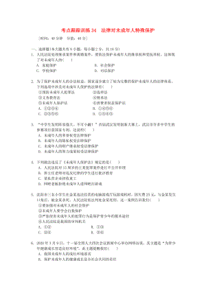 浙江省2020年中考?xì)v史社會(huì)大一輪復(fù)習(xí) 考點(diǎn)跟蹤訓(xùn)練34 法律對(duì)未成年人特殊保護(hù)（無答案） 浙教版