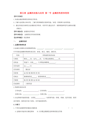 遼寧省東北育才中學2020屆九年級化學全冊 第五章 第一節(jié) 金屬的性質(zhì)和利用導學案 滬教版