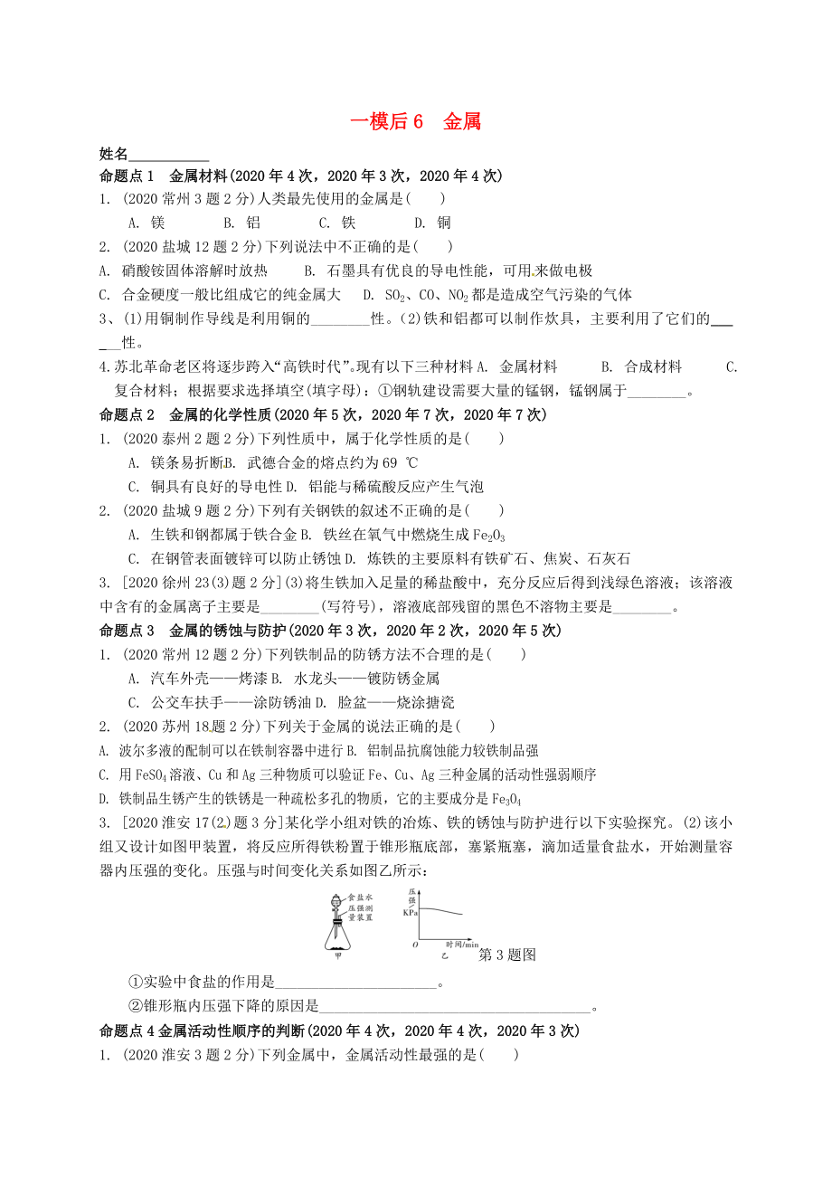 江蘇省溧水縣孔鎮(zhèn)中學2020屆中考化學 一模后專題練習6 金屬（無答案）_第1頁