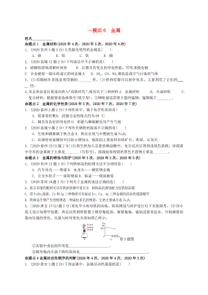 江蘇省溧水縣孔鎮(zhèn)中學(xué)2020屆中考化學(xué) 一模后專題練習(xí)6 金屬（無答案）