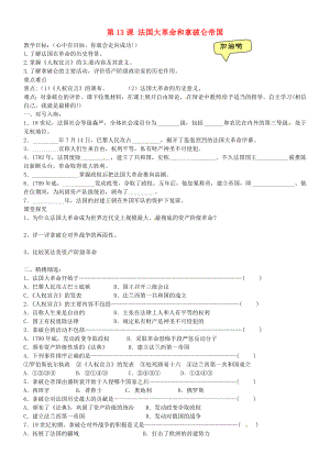 黑龍江省齊齊哈爾市梅里斯達(dá)翰爾族區(qū)達(dá)呼店鎮(zhèn)中學(xué)校九年級(jí)歷史上冊(cè) 第13課 法國(guó)大革命和拿破侖帝國(guó)教學(xué)案（無(wú)答案） 新人教版