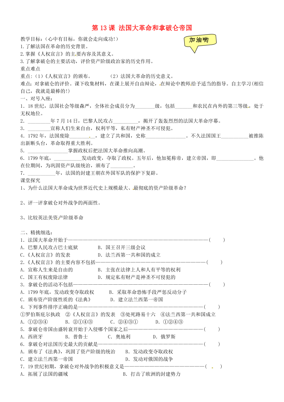 黑龍江省齊齊哈爾市梅里斯達(dá)翰爾族區(qū)達(dá)呼店鎮(zhèn)中學(xué)校九年級(jí)歷史上冊(cè) 第13課 法國(guó)大革命和拿破侖帝國(guó)教學(xué)案（無(wú)答案） 新人教版_第1頁(yè)