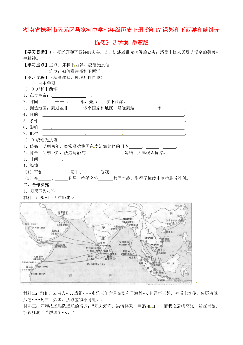 湖南省株洲市天元區(qū)馬家河中學(xué)七年級(jí)歷史下冊(cè)《第17課 鄭和下西洋和戚繼光抗倭》導(dǎo)學(xué)案（無(wú)答案） 岳麓版_第1頁(yè)