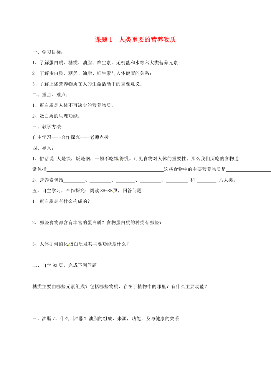 河北省保定市雄縣九年級(jí)化學(xué)下冊(cè) 第12單元 課題1 人類(lèi)重要的營(yíng)養(yǎng)物質(zhì)導(dǎo)學(xué)案（無(wú)答案）（新版）新人教版（通用）_第1頁(yè)