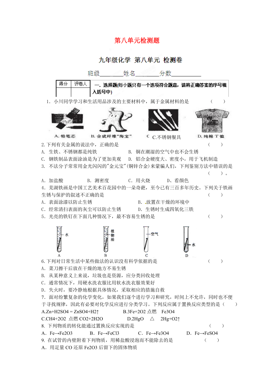 河南省安陽(yáng)市第六十三中學(xué)九年級(jí)化學(xué)下冊(cè) 第八單元 金屬和金屬材料檢測(cè)題（無答案） 新人教版（通用）_第1頁(yè)