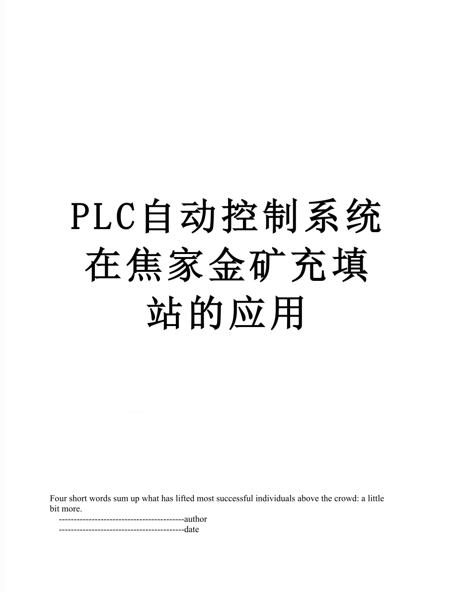 PLC自动控制系统在焦家金矿充填站的应用_第1页
