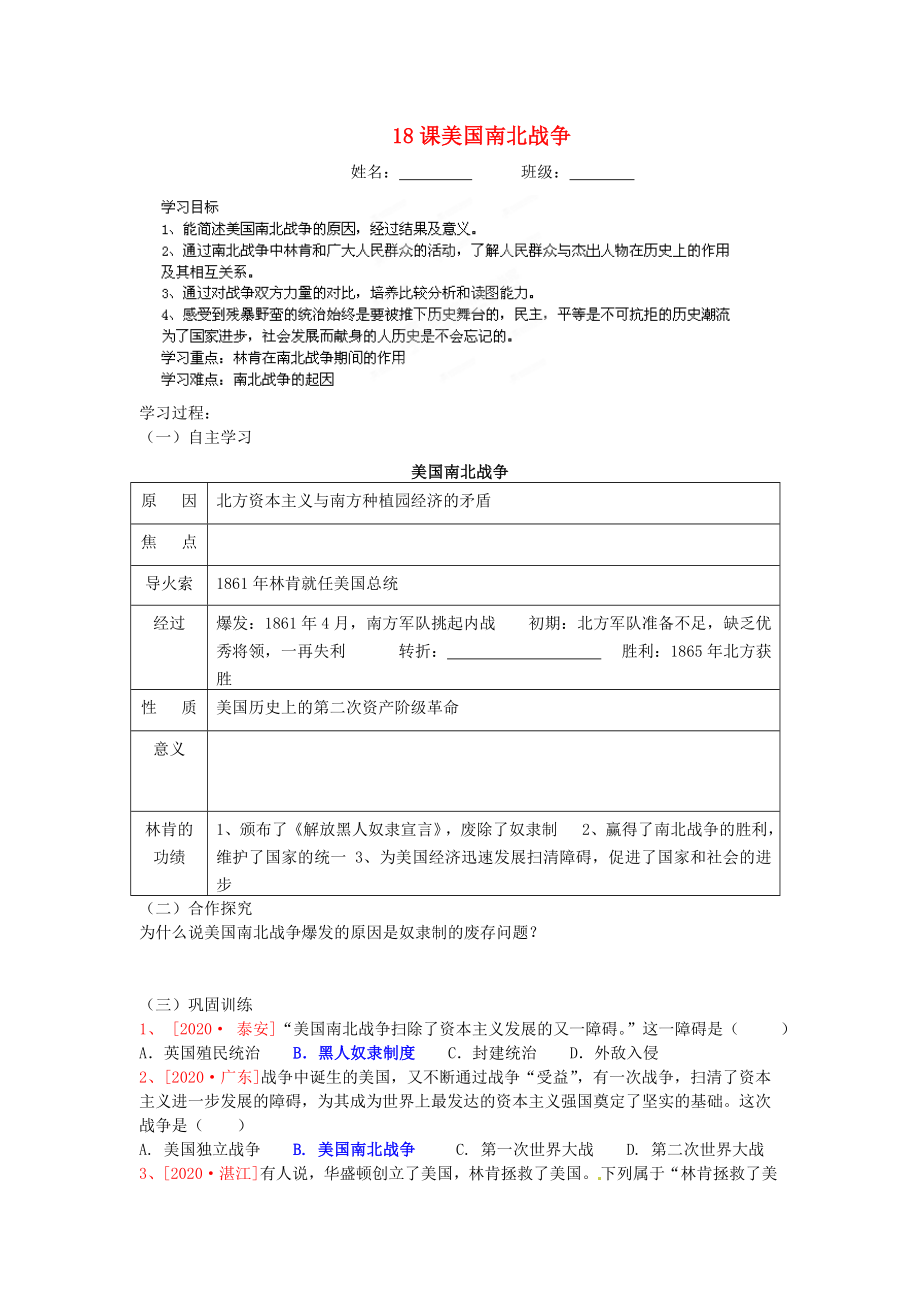 江蘇省鹽城東臺市唐洋鎮(zhèn)中學九年級歷史上冊《第18課 美國南北戰(zhàn)爭》導學案（無答案） 新人教版_第1頁