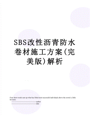 SBS改性沥青防水卷材施工方案(完美版)解析