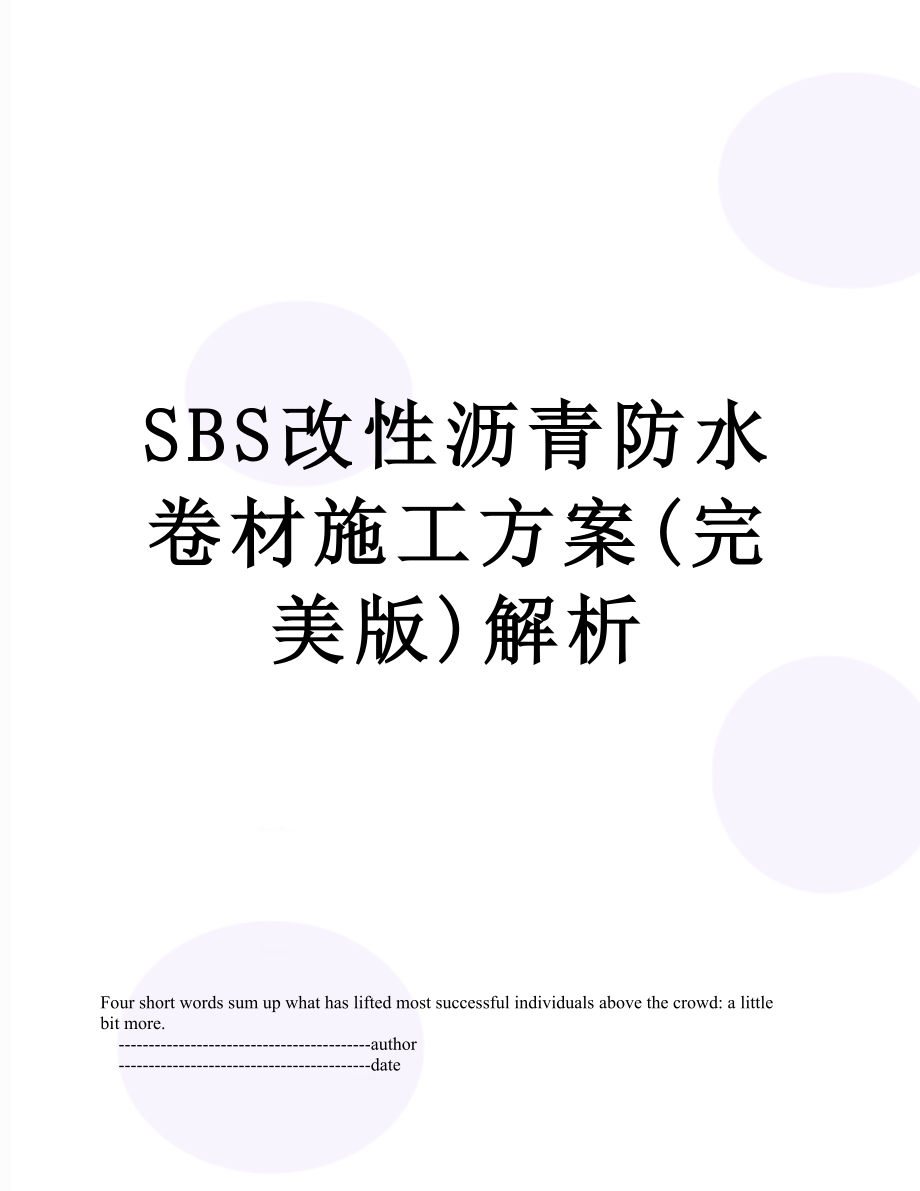 SBS改性沥青防水卷材施工方案(完美版)解析_第1页