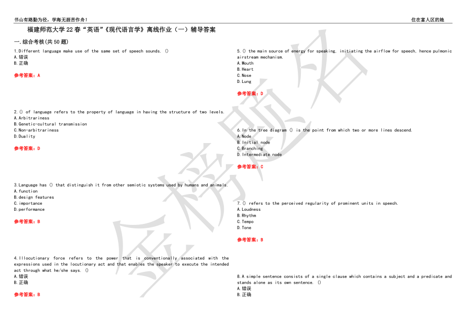 福建師范大學(xué)22春“英語”《現(xiàn)代語言學(xué)》離線作業(yè)（一）輔導(dǎo)答案7_第1頁