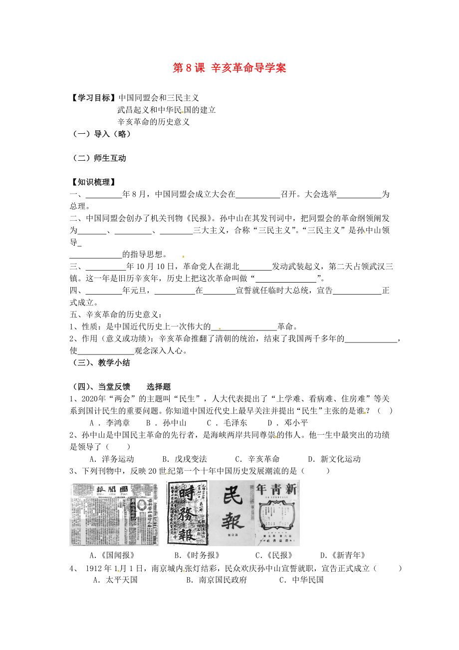 江蘇省南京市上元中學八年級歷史上冊 第8課 辛亥革命導學案（無答案） 新人教版_第1頁