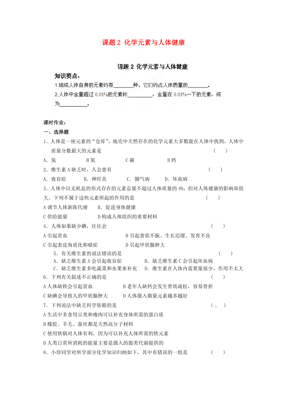 河南省安陽市第六十三中學九年級化學下冊 第十二單元 化學與生活 課題2 化學元素與人體健康導學案（無答案） 新人教版（通用）_第1頁