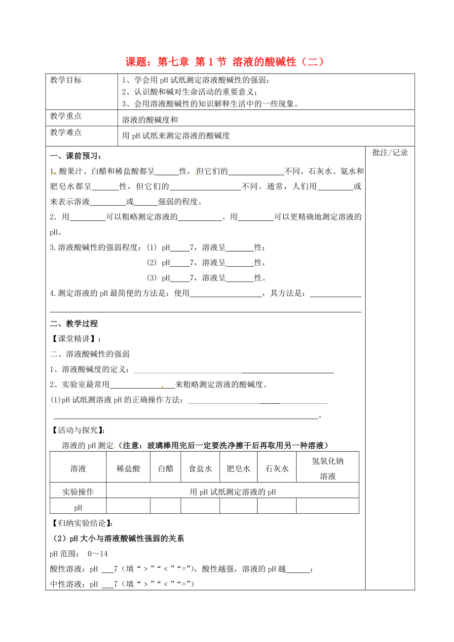 江蘇省句容市后白中學(xué)九年級化學(xué)下冊《第7章 第1節(jié) 溶液的酸堿性》教案 （新版）滬教版_第1頁