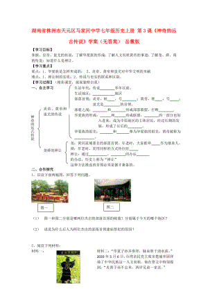 湖南省株洲市天元區(qū)馬家河中學(xué)七年級(jí)歷史上冊(cè) 第3課《神奇的遠(yuǎn)古傳說(shuō)》學(xué)案（無(wú)答案） 岳麓版