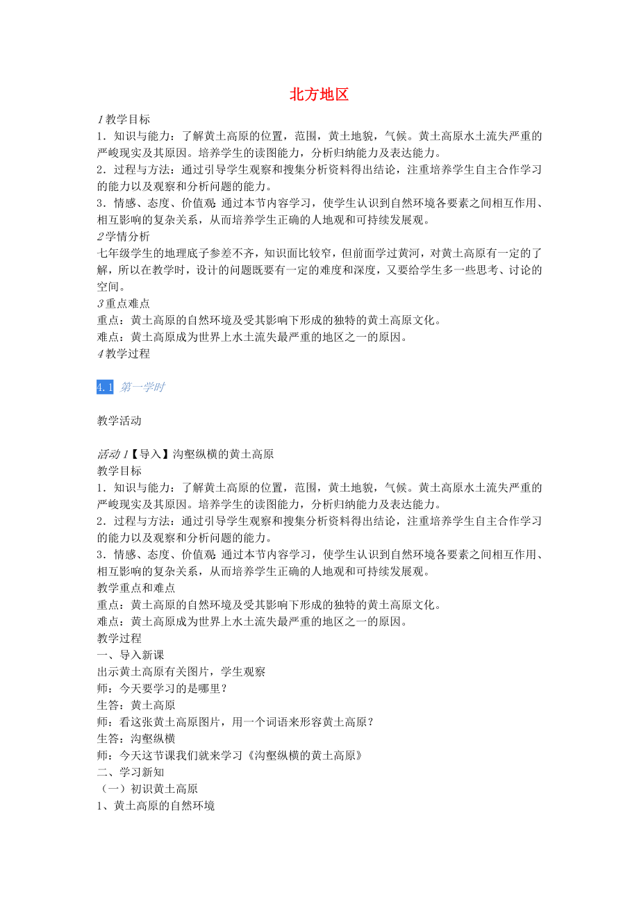 浙江省實(shí)驗(yàn)中學(xué)七年級歷史與社會下冊 第六單元 第一課 北方地區(qū)教案 人教版_第1頁