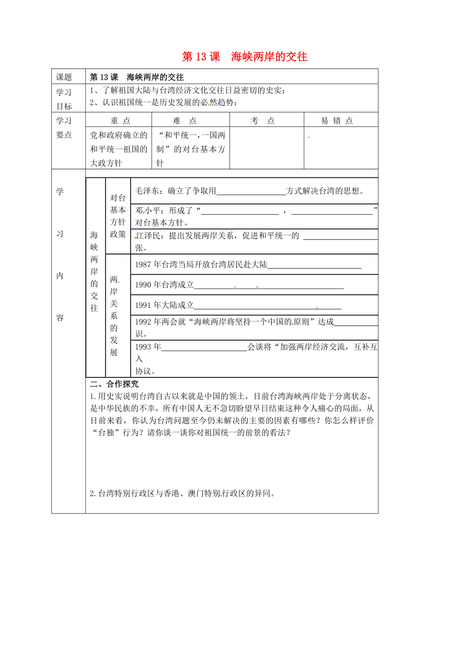 湖北省武漢市陸家街中學八年級歷史下冊 第13課 海峽兩岸的交往導學案（無答案） 新人教版_第1頁