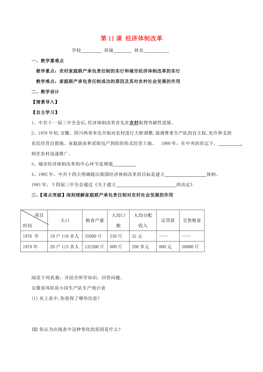 江蘇省鎮(zhèn)江市句容市華陽鎮(zhèn)八年級歷史下冊 第11課 經(jīng)濟(jì)體制改革導(dǎo)學(xué)案（無答案） 北師大版（通用）_第1頁