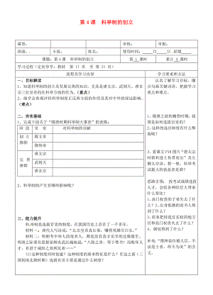 湖南省望城縣金海雙語實驗學(xué)校七年級歷史下冊《第4課 科舉制的創(chuàng)立》導(dǎo)學(xué)案（無答案） 新人教版