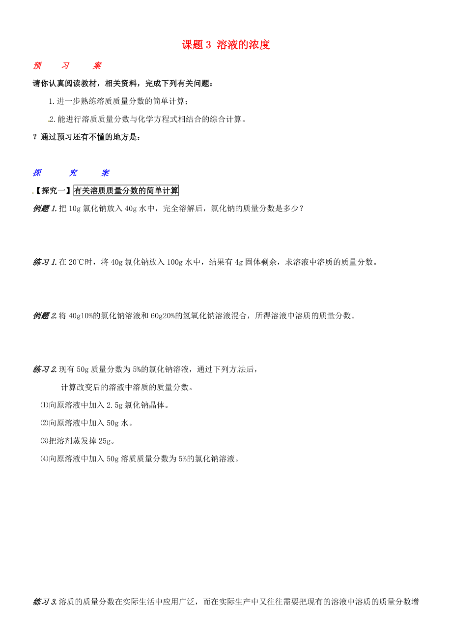 湖南省长沙市岳麓区学士街道学士中学九年级化学下册 第九单元 课题3 溶液的浓度（第4课时）学案（无答案）（新版）新人教版_第1页