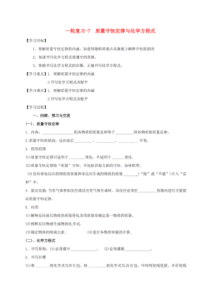 江蘇省揚州市高郵市車邏鎮(zhèn)2020屆中考化學一輪復習 7《質量守恒定律與化學方程式》學案（無答案） 滬教版