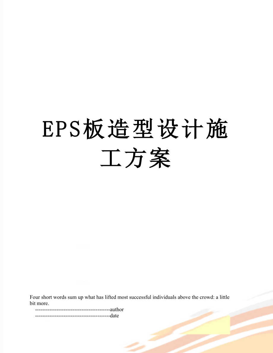 EPS板造型设计施工方案_第1页