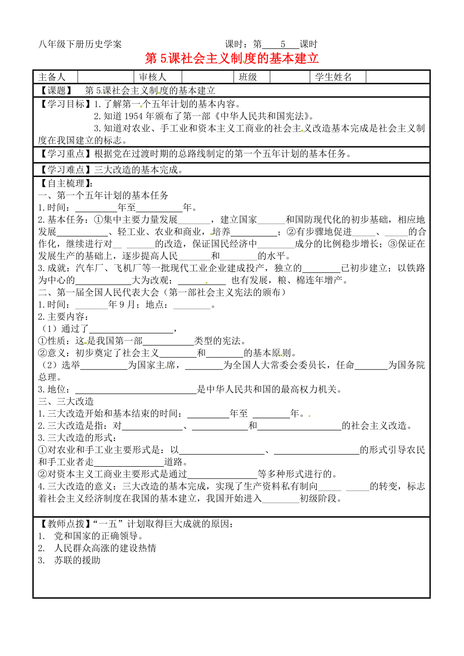 湖南省株洲市天元區(qū)馬家河中學(xué)八年級(jí)歷史下冊(cè)《第5課 社會(huì)主義制度的基本建立 》學(xué)案（無(wú)答案） 新人教版_第1頁(yè)