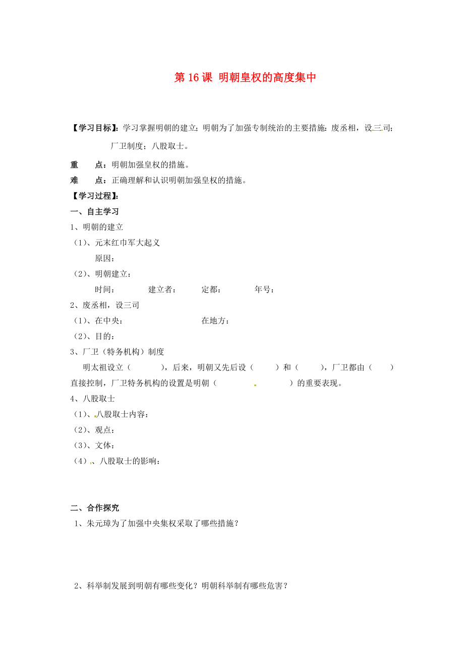 湖南省郴州市嘉禾縣坦坪中學(xué)七年級歷史下冊 第16課 明朝皇權(quán)的高度集中導(dǎo)學(xué)案（無答案） 岳麓版_第1頁