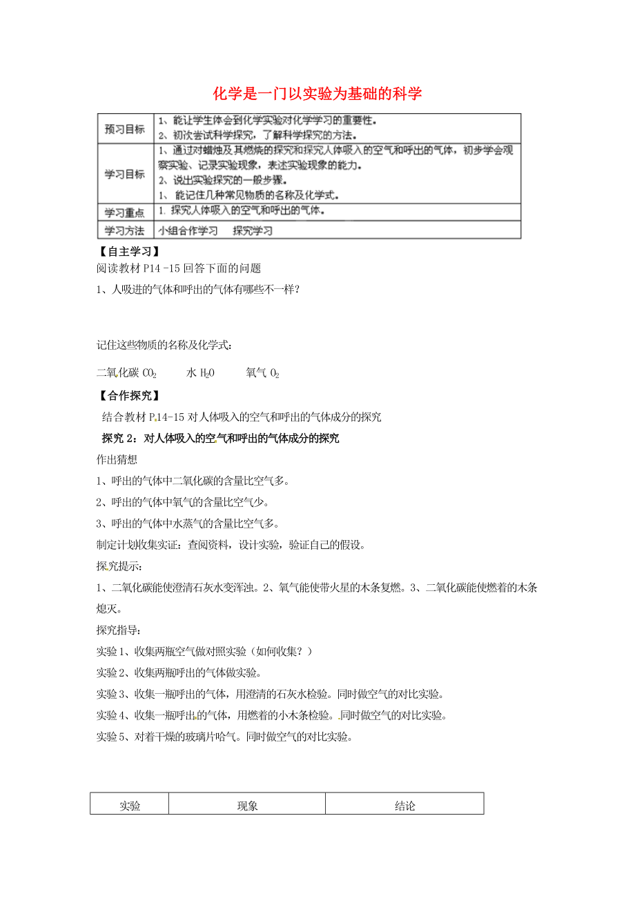 重慶市開縣云楓初級中學(xué)九年級化學(xué)上冊 第一單元 課題二 化學(xué)是一門以實(shí)驗(yàn)為基礎(chǔ)的科學(xué)導(dǎo)學(xué)案2（無答案）（新版）新人教版_第1頁