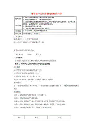 重慶市開縣云楓初級中學(xué)九年級化學(xué)上冊 第一單元 課題二 化學(xué)是一門以實驗為基礎(chǔ)的科學(xué)導(dǎo)學(xué)案2（無答案）（新版）新人教版