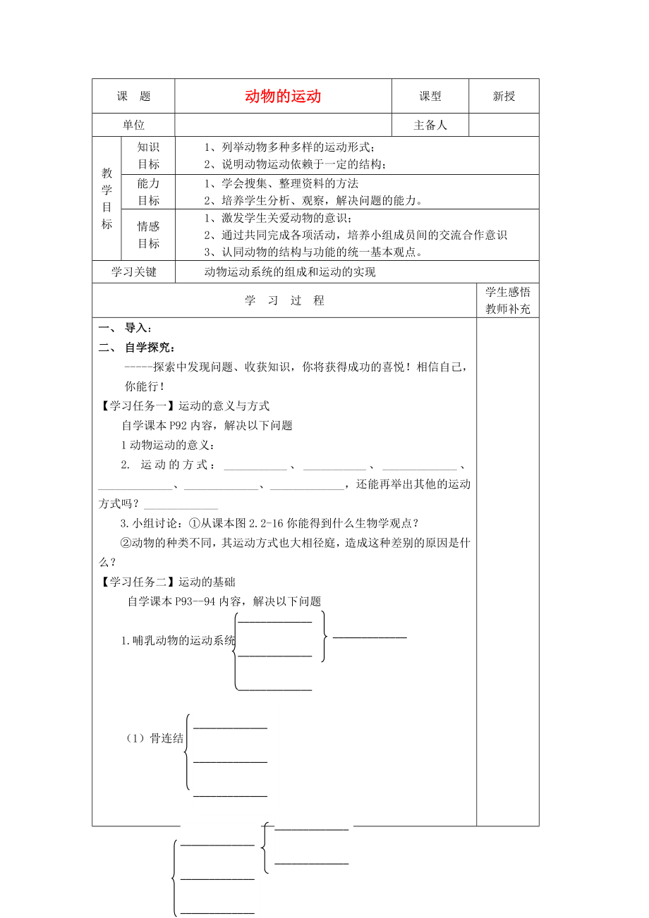 2020年秋七年級(jí)生物上冊(cè) 2.2-2《動(dòng)物的運(yùn)動(dòng)》學(xué)案（無(wú)答案） 濟(jì)南版_第1頁(yè)