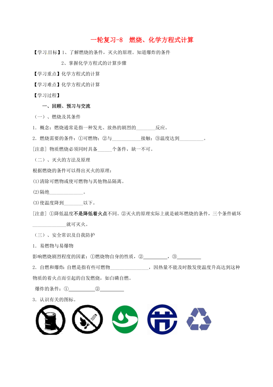 江蘇省揚州市高郵市車邏鎮(zhèn)2020屆中考化學一輪復習 8《燃燒、化學方程式計算》學案（無答案） 滬教版_第1頁