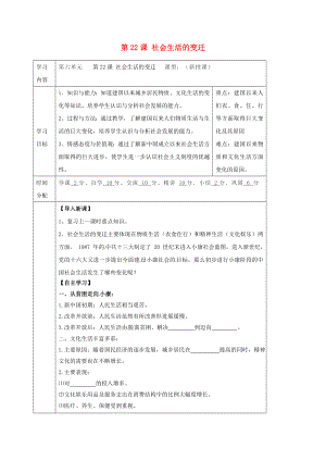 陜西省山陽縣色河鋪鎮(zhèn)八年級歷史下冊 第七單元 社會變遷與日常生活 第22課 社會生活的變遷導學案（無答案） 華東師大版（通用）